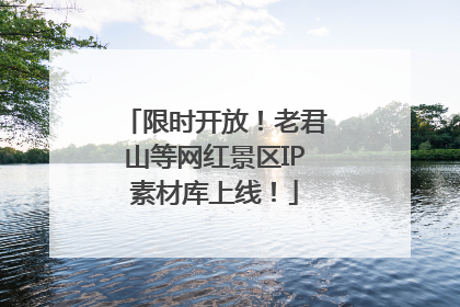限时开放！老君山等网红景区IP素材库上线！
