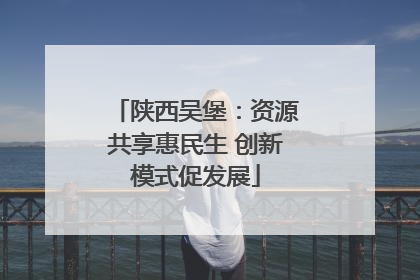 陕西吴堡：资源共享惠民生 创新模式促发展