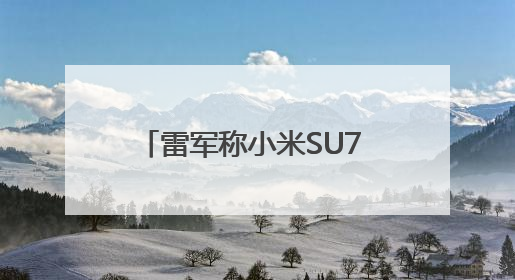 雷军称小米SU7 Ultra成为纽北史上最速量产电动车