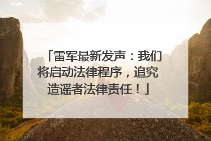 雷军最新发声：我们将启动法律程序，追究造谣者法律责任！