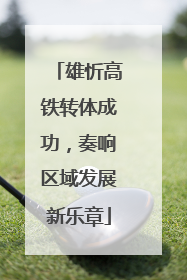 雄忻高铁转体成功，奏响区域发展新乐章