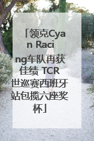 领克Cyan Racing车队再获佳绩 TCR世巡赛西班牙站包揽六座奖杯