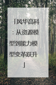风华高科：从资源模型到能力模型变革跃升