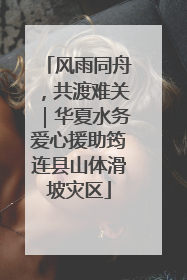 风雨同舟，共渡难关｜华夏水务爱心援助筠连县山体滑坡灾区