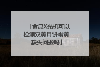 食品X光机可以检测双黄月饼蛋黄缺失问题吗