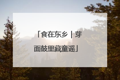 食在东乡｜芽面鼓里藏童谣