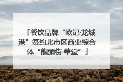 餐饮品牌“欧记·龙城港”签约北市区商业综合体“龍頭街·華堂”