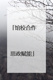 馆校合作 思政赋能