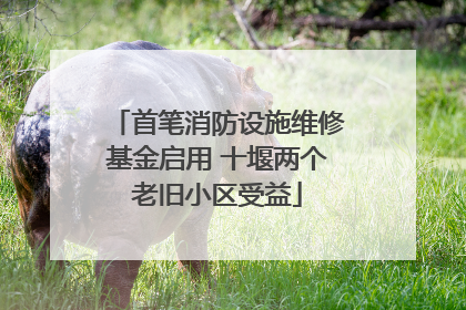 首笔消防设施维修基金启用 十堰两个老旧小区受益