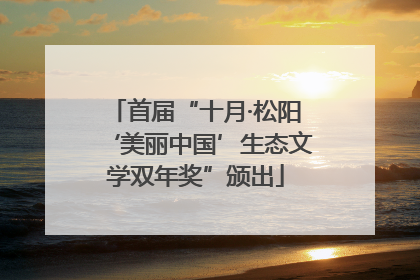 首届“十月·松阳‘美丽中国’生态文学双年奖”颁出