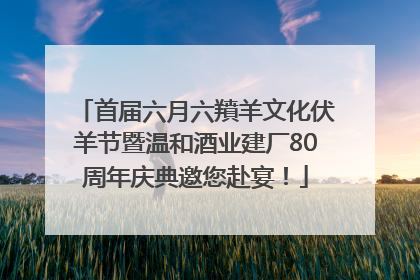 首届六月六羵羊文化伏羊节暨温和酒业建厂80周年庆典邀您赴宴！