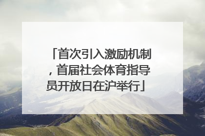 首次引入激励机制，首届社会体育指导员开放日在沪举行