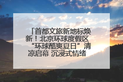 首都文旅新地标焕新！北京环球度假区“环球酷爽夏日”清凉启幕 沉浸式情绪体验赋能多元客群