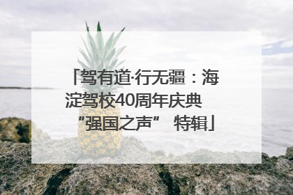驾有道·行无疆：海淀驾校40周年庆典 “强国之声” 特辑