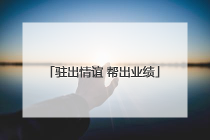驻出情谊 帮出业绩
