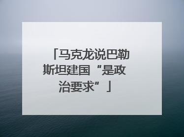 马克龙说巴勒斯坦建国“是政治要求”