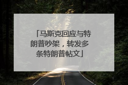 马斯克回应与特朗普吵架，转发多条特朗普帖文