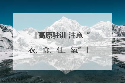 高原驻训 注意“衣、食、住、氧”