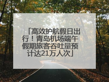 高效护航假日出行！青岛机场端午假期旅客吞吐量预计达21万人次