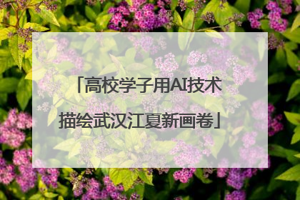 高校学子用AI技术描绘武汉江夏新画卷