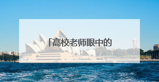 高校老师眼中的读城活动：烟台有趣又有料，让更多年轻人爱上港城