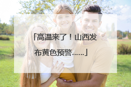 高温来了！山西发布黄色预警……