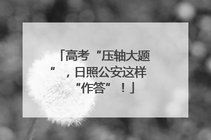 高考“压轴大题”，日照公安这样“作答”！