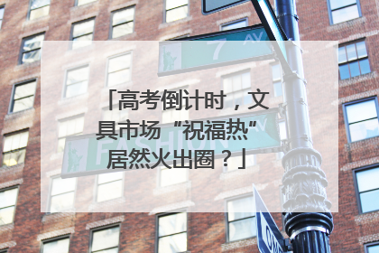 高考倒计时，文具市场“祝福热”居然火出圈？