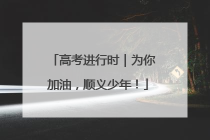 高考进行时｜为你加油，顺义少年！