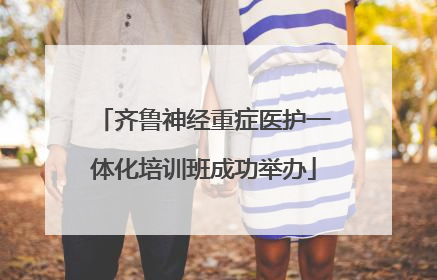齐鲁神经重症医护一体化培训班成功举办