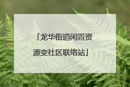 龙华街道闲置资源变社区联络站