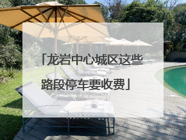 龙岩中心城区这些路段停车要收费