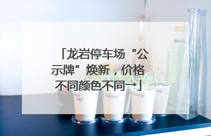 龙岩停车场“公示牌”焕新，价格不同颜色不同→