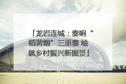 龙岩连城：奏响“稻薯烟”三重奏 绘就乡村振兴新图景