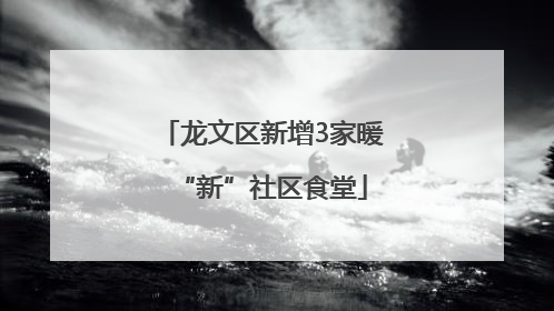 龙文区新增3家暖“新”社区食堂