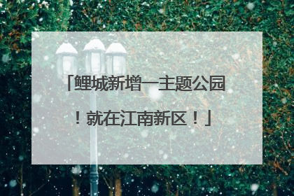 鲤城新增一主题公园！就在江南新区！