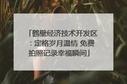 鹤壁经济技术开发区：定格岁月温情 免费拍照记录幸福瞬间
