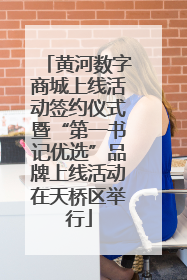 黄河数字商城上线活动签约仪式暨“第一书记优选”品牌上线活动在天桥区举行