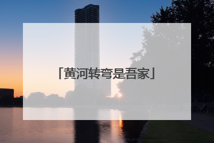 黄河转弯是吾家