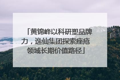 黄锦峰以科研塑品牌力，逸仙集团探索痤疮领域长期价值路径