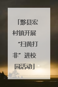 黟县宏村镇开展“扫黄打非”进校园活动