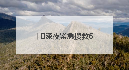 ﻿深夜紧急搜救6小时，霍山警民合力找到深山迷路老人