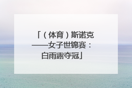 （体育）斯诺克——女子世锦赛：白雨露夺冠