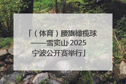 （体育）腰旗橄榄球——雪窦山·2025宁波公开赛举行