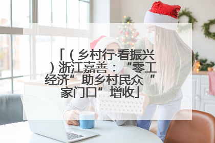 （乡村行·看振兴）浙江嘉善：“零工经济”助乡村民众“家门口”增收