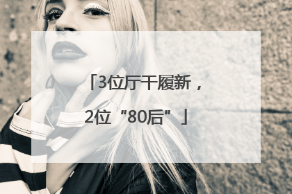 3位厅干履新，2位“80后”