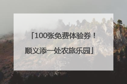 100张免费体验券！顺义添一处农旅乐园