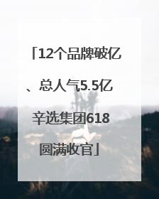 12个品牌破亿、总人气5.5亿 辛选集团618圆满收官