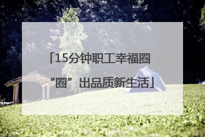 15分钟职工幸福圈 “圈”出品质新生活