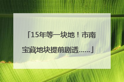15年等一块地！市南宝藏地块提前剧透……